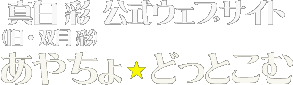 あやちょ☆どっとこむ